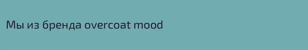 Мы из бренда overcoat mood